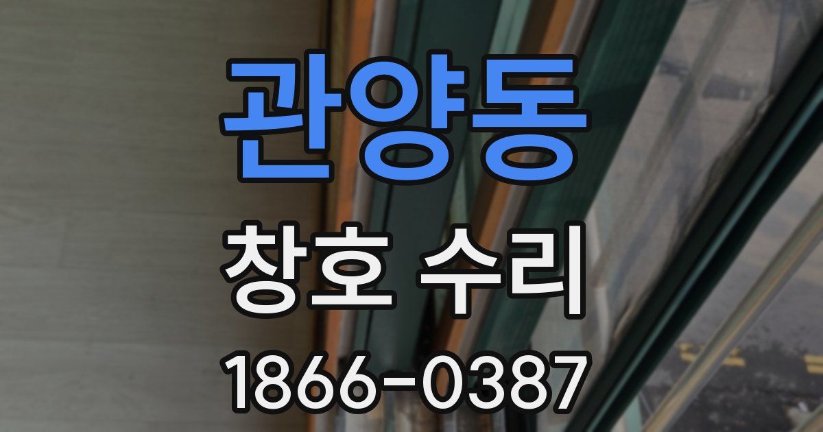 관양동 창호 수리