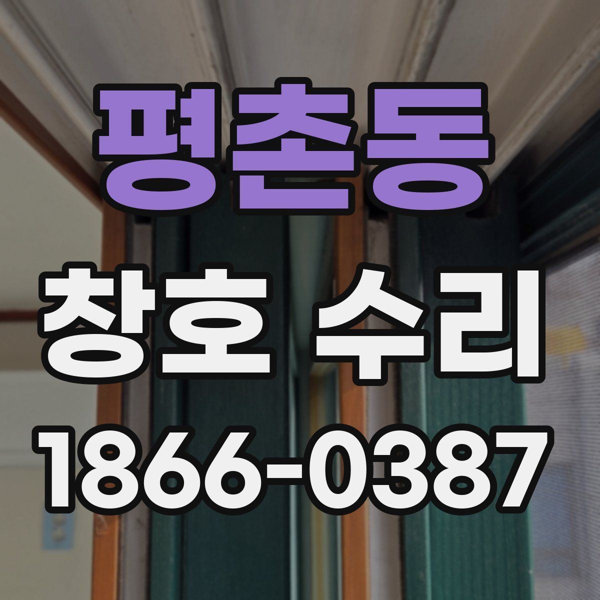 평촌동 창호 수리