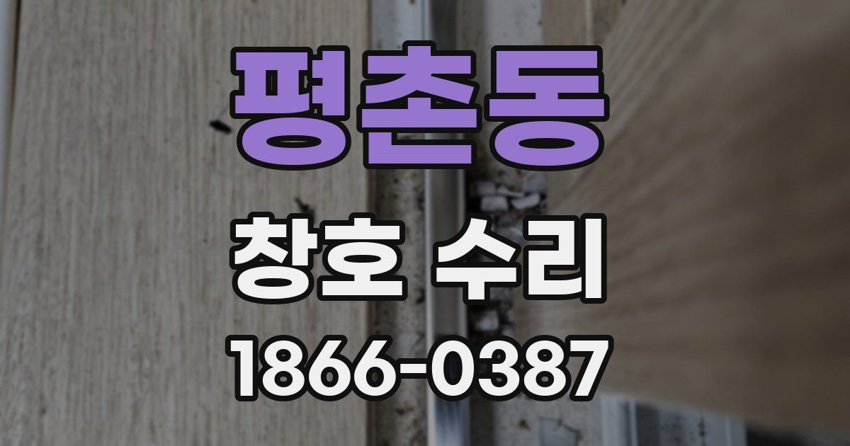 평촌동 창호 수리