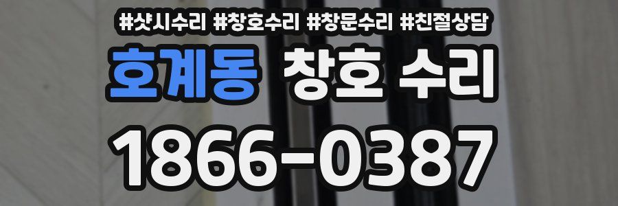호계동 창호 수리