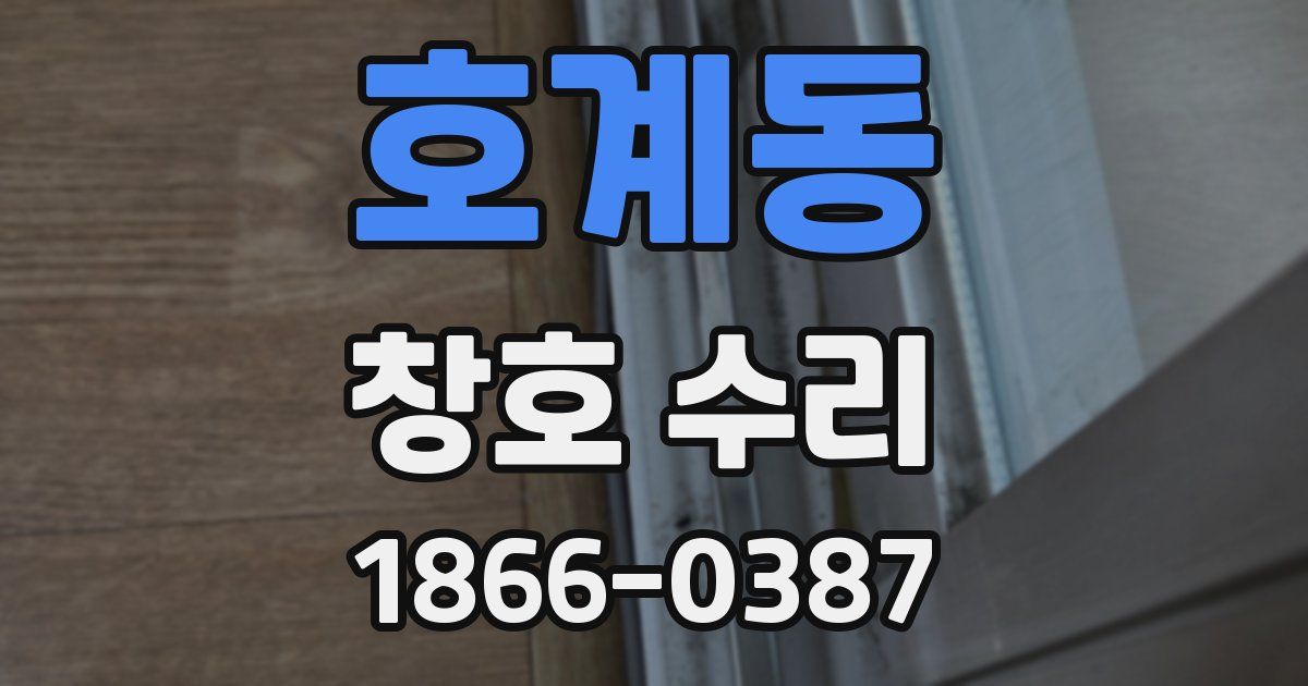 호계동 창호 수리
