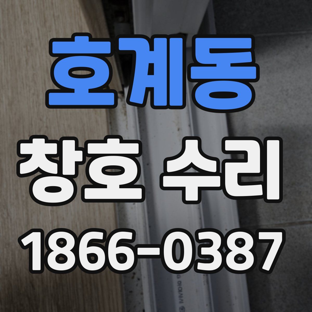 호계동 창호 수리