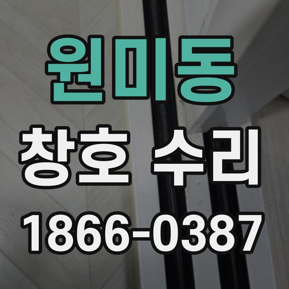 원미동 창호 수리