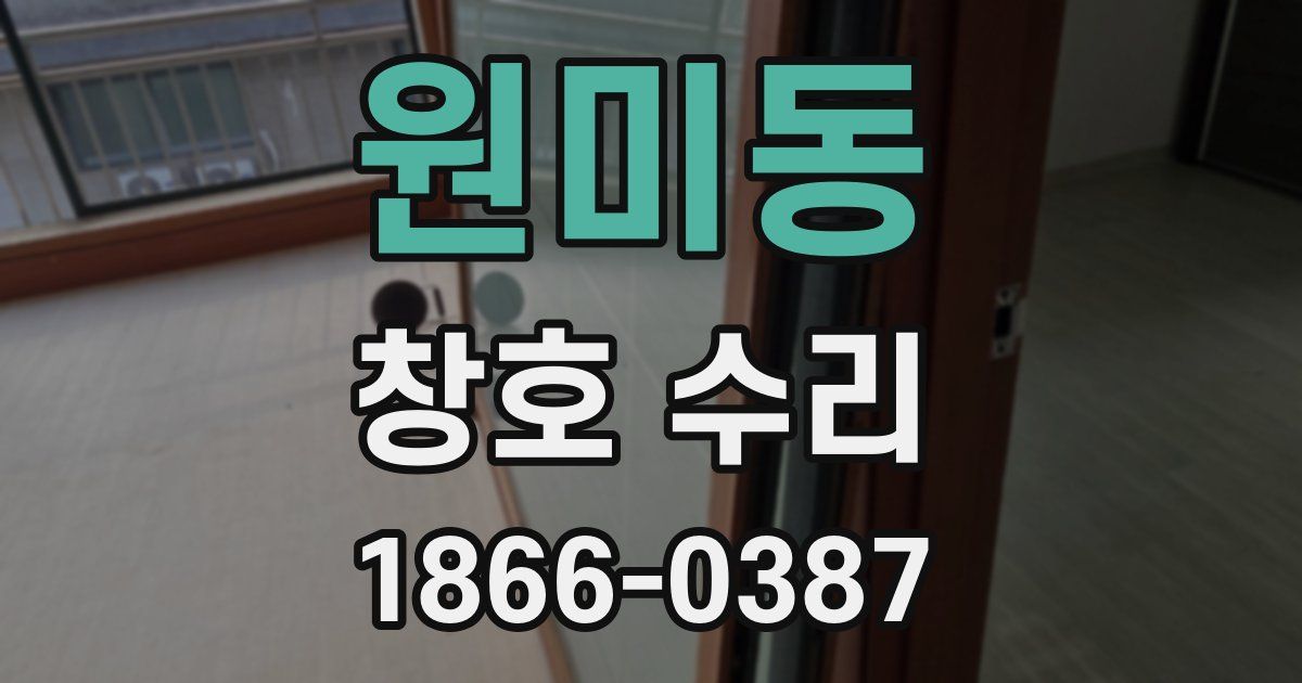 원미동 창호 수리