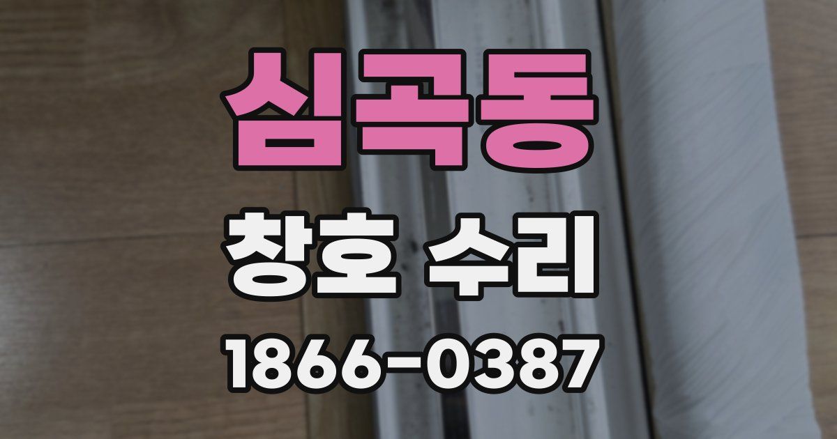 심곡동 창호 수리