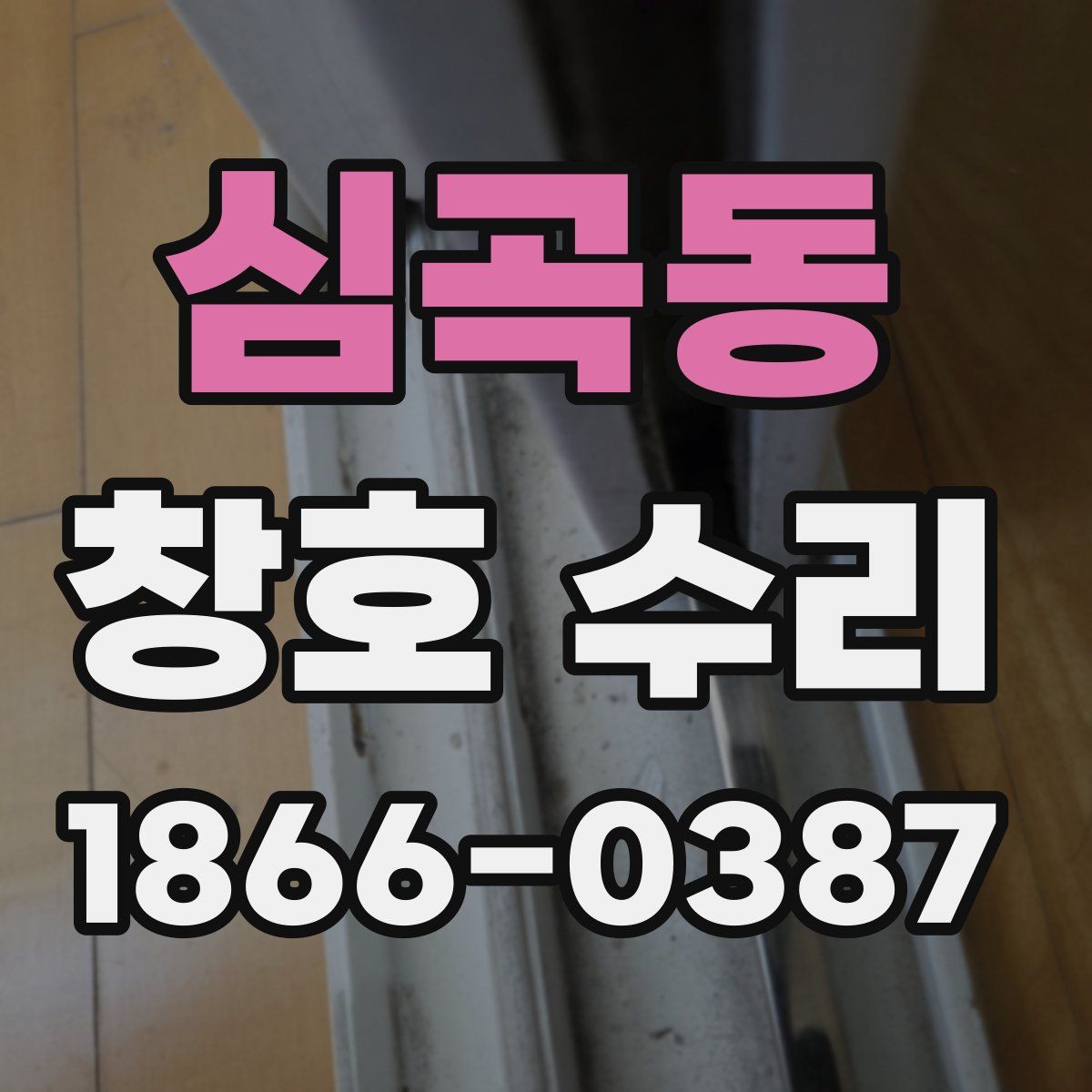 심곡동 창호 수리