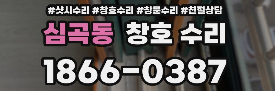 심곡동 창호 수리
