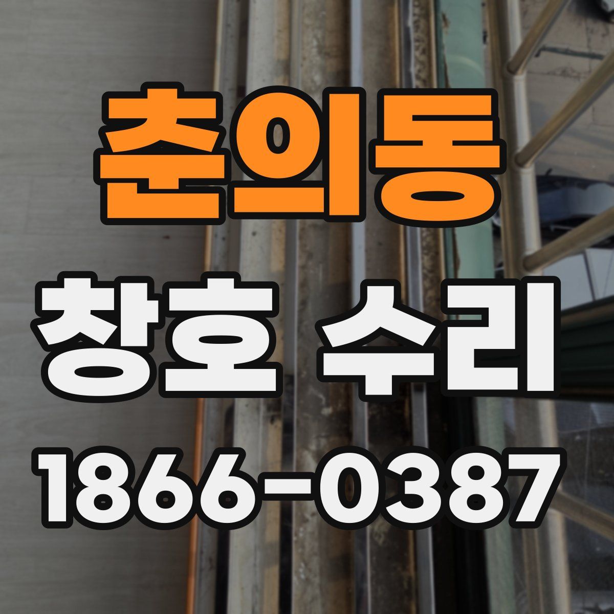 춘의동 창호 수리