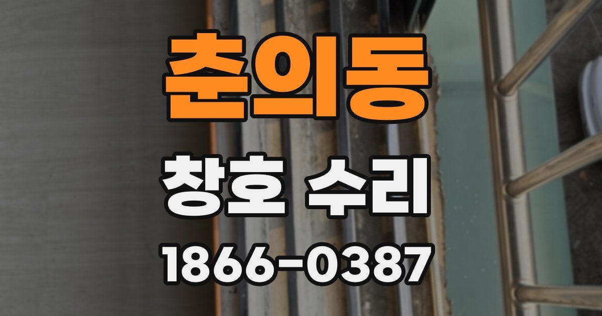 춘의동 창호 수리