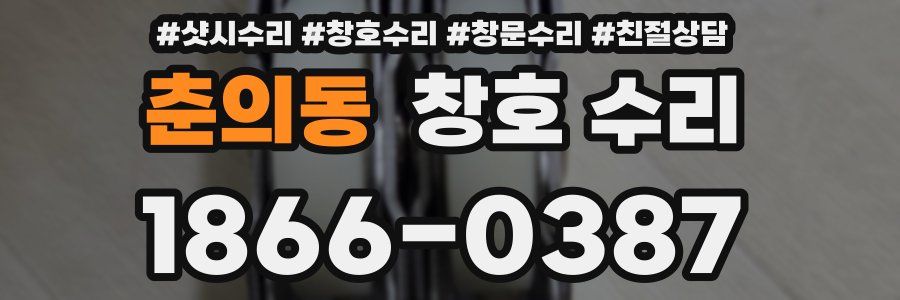 춘의동 창호 수리
