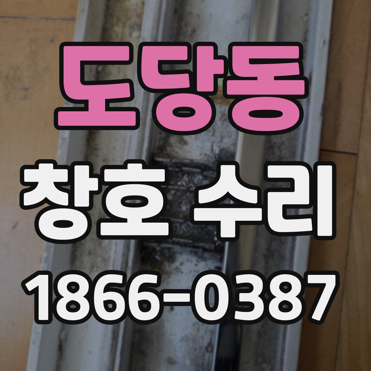 도당동 창호 수리