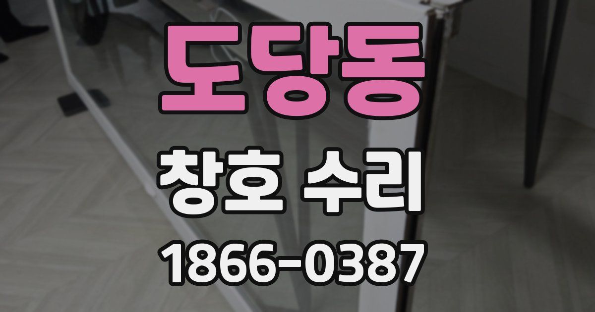 도당동 창호 수리