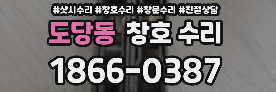 도당동 창호 수리