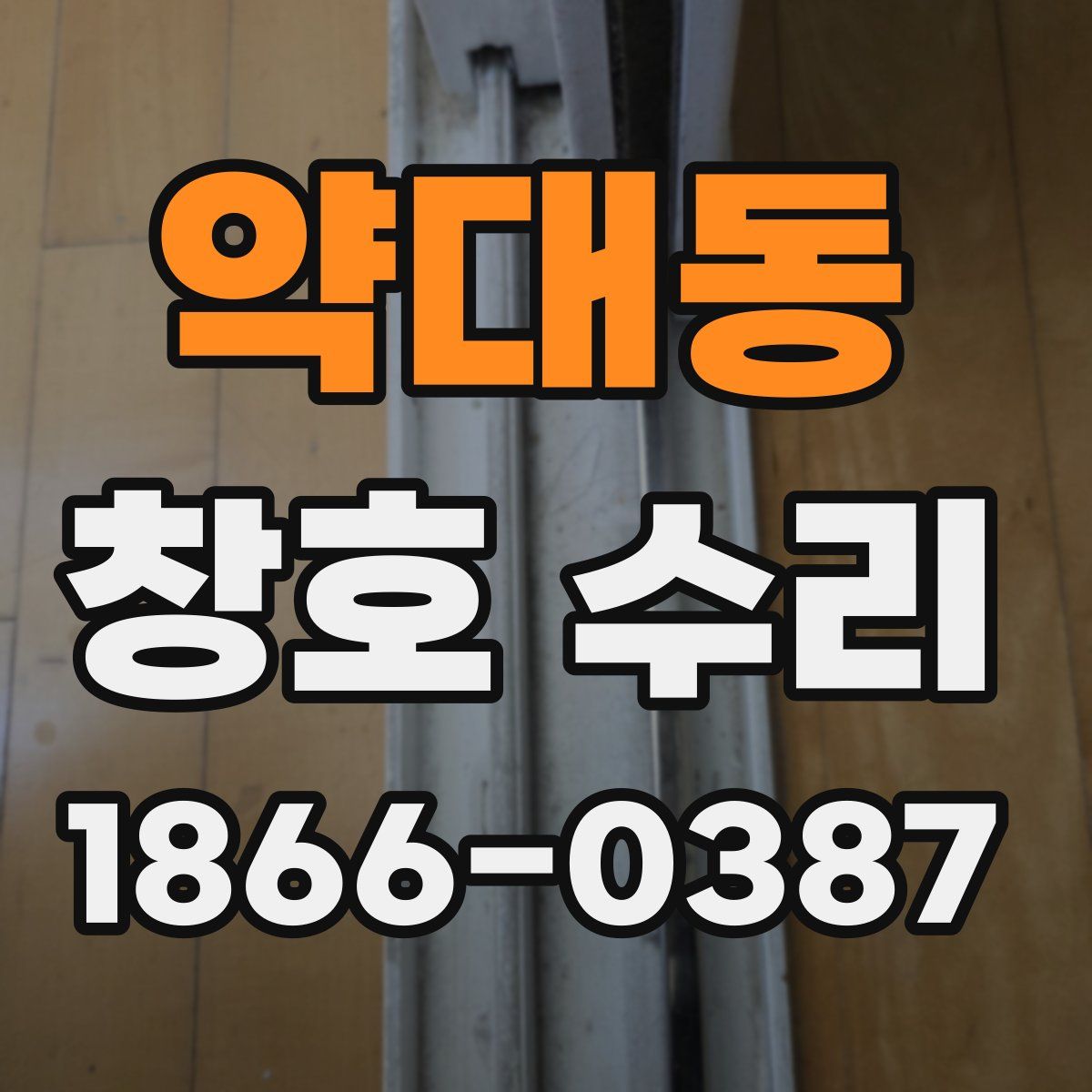 약대동 창호 수리
