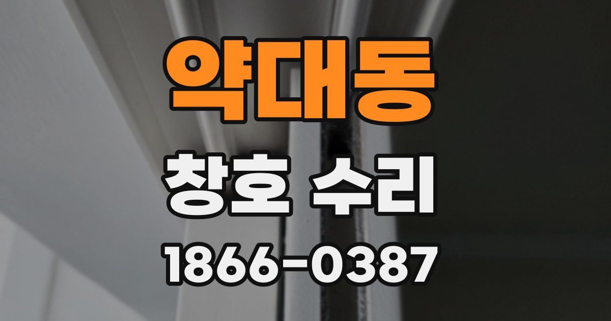 약대동 창호 수리