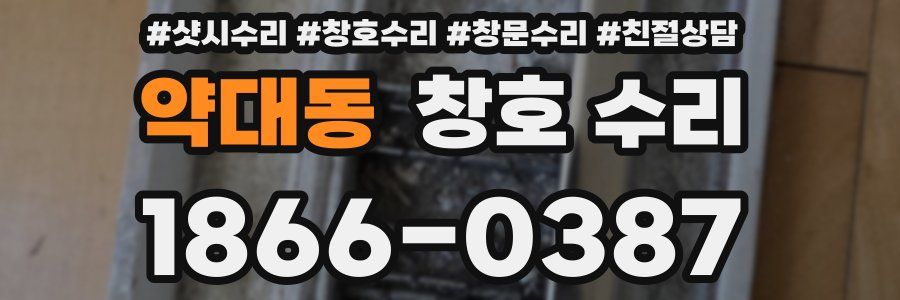 약대동 창호 수리
