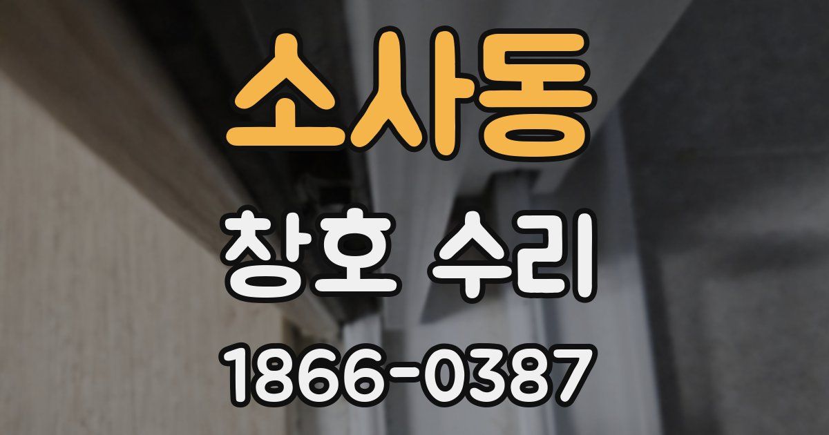 소사동 창호 수리