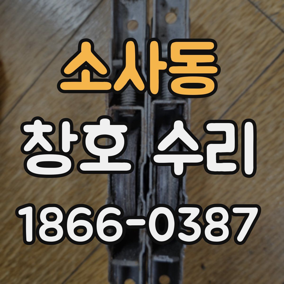 소사동 창호 수리