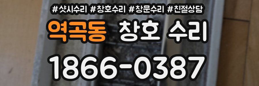 역곡동 창호 수리