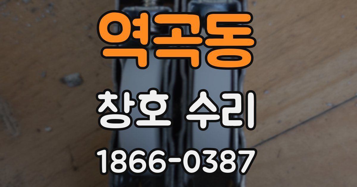 역곡동 창호 수리