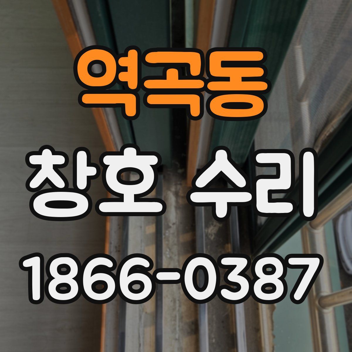 역곡동 창호 수리