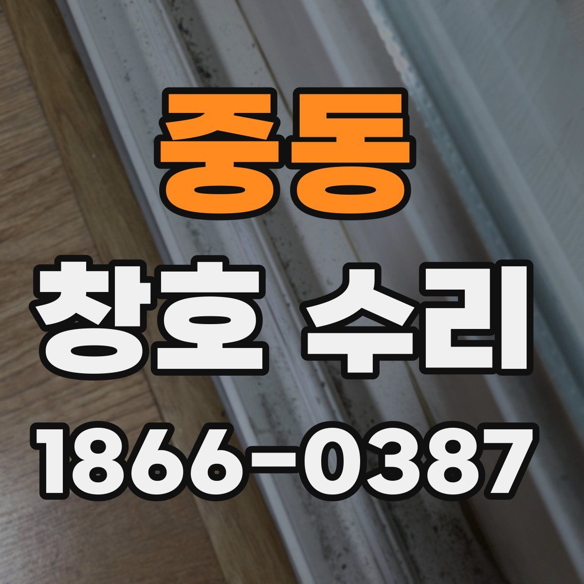 중동 창호 수리
