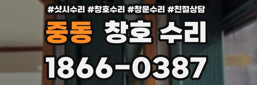중동 창호 수리