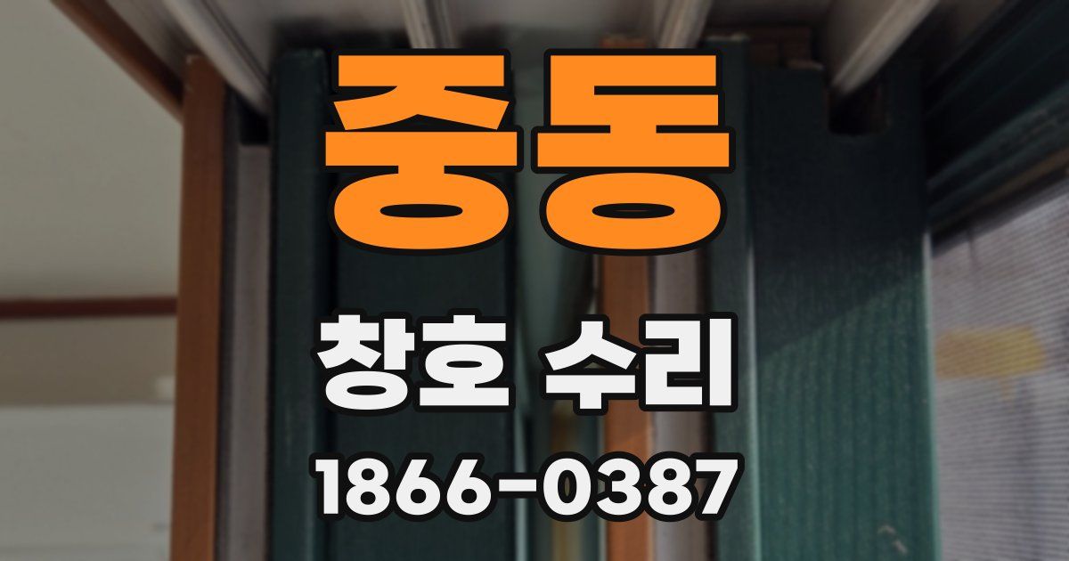 중동 창호 수리