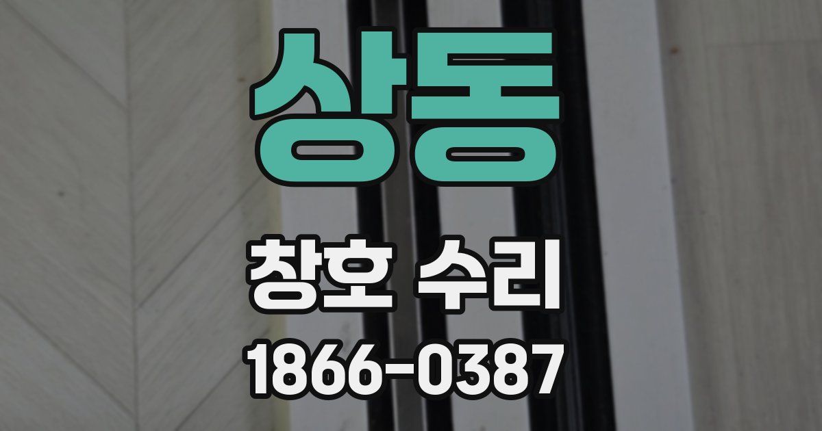 상동 창호 수리