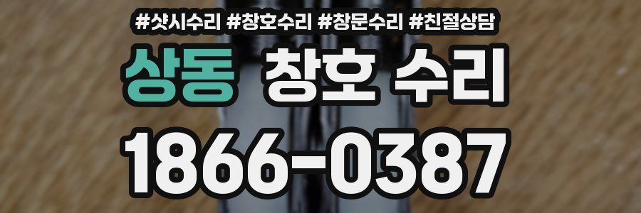 상동 창호 수리