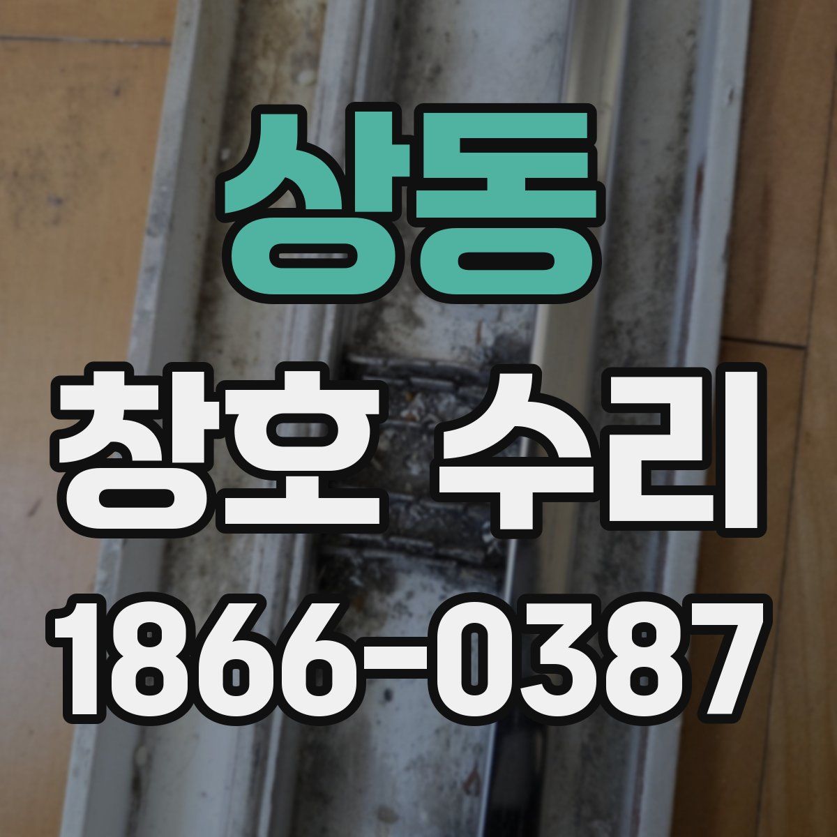상동 창호 수리