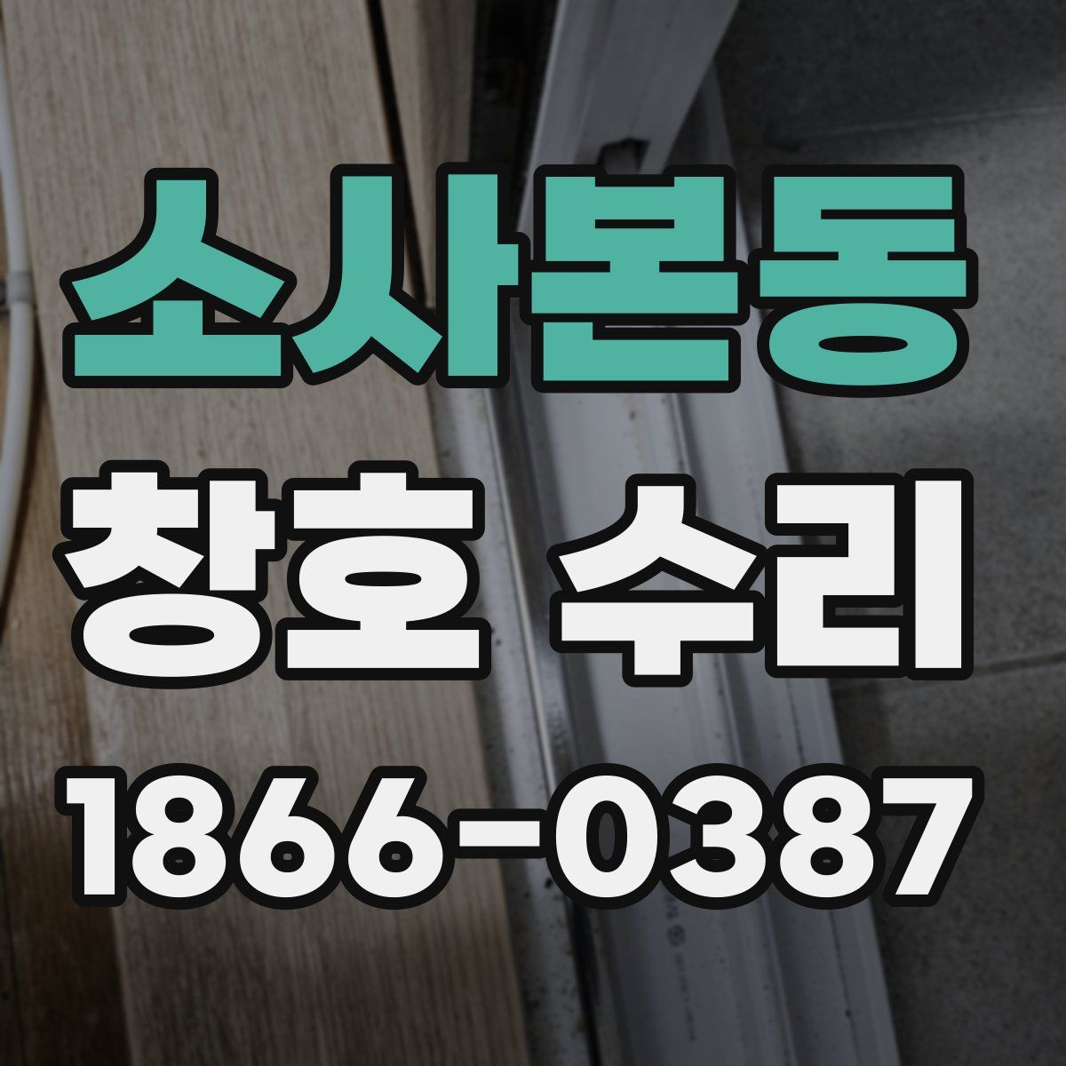 소사본동 창호 수리