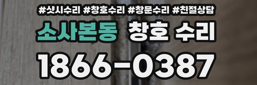 소사본동 창호 수리