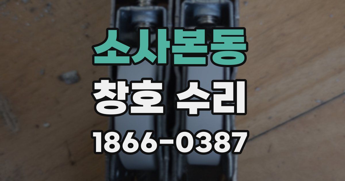 소사본동 창호 수리
