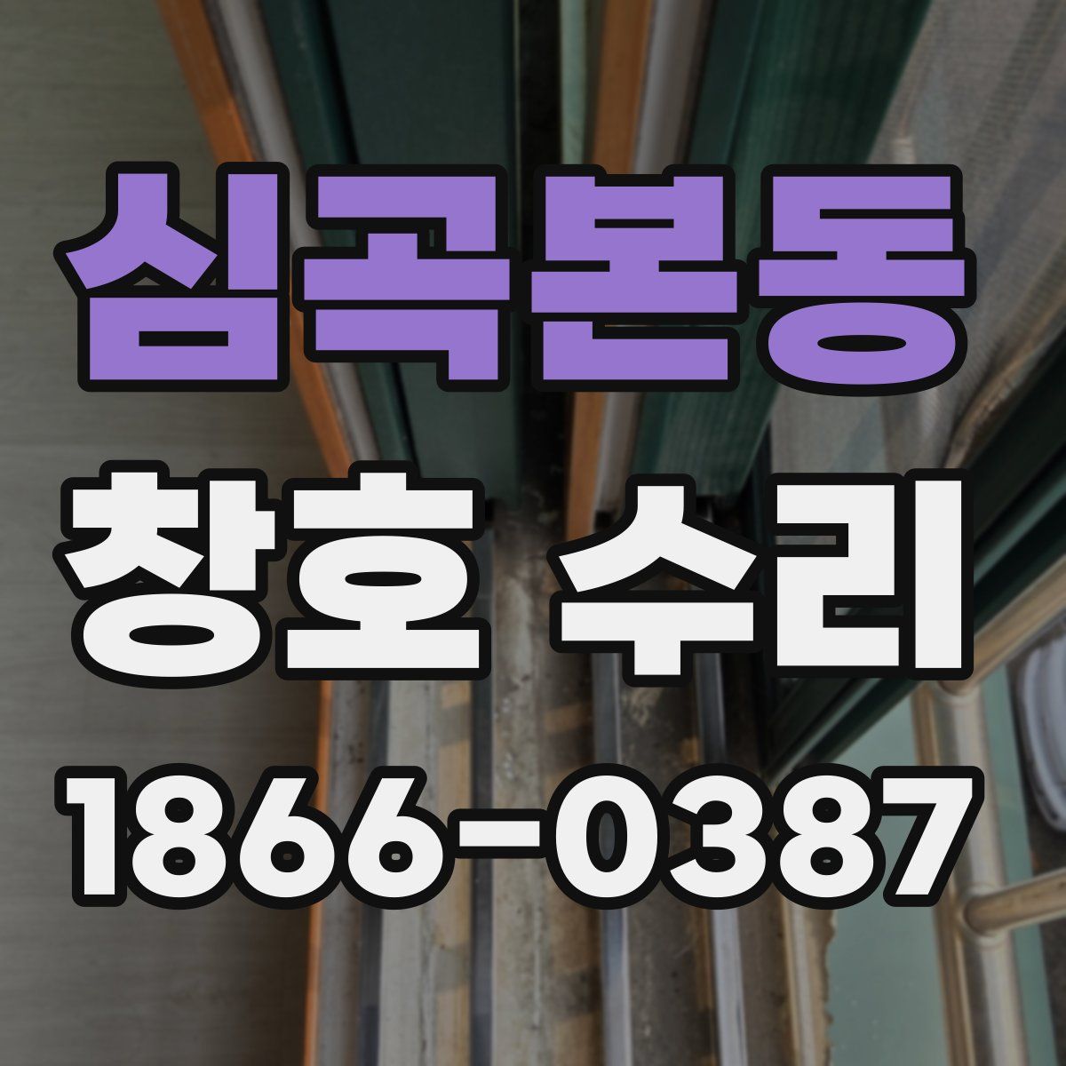 심곡본동 창호 수리