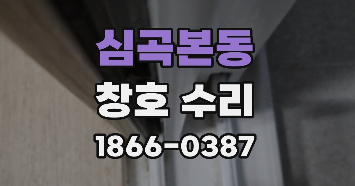 심곡본동 창호 수리