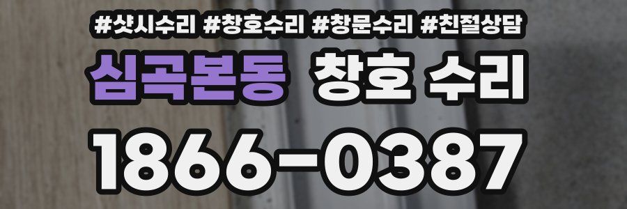 심곡본동 창호 수리
