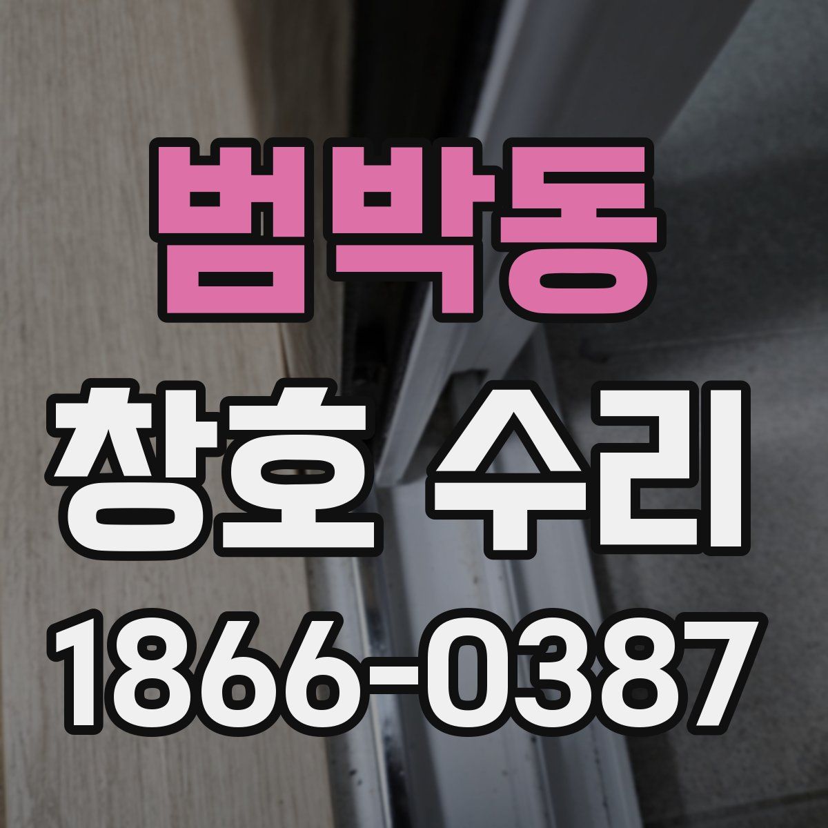 범박동 창호 수리