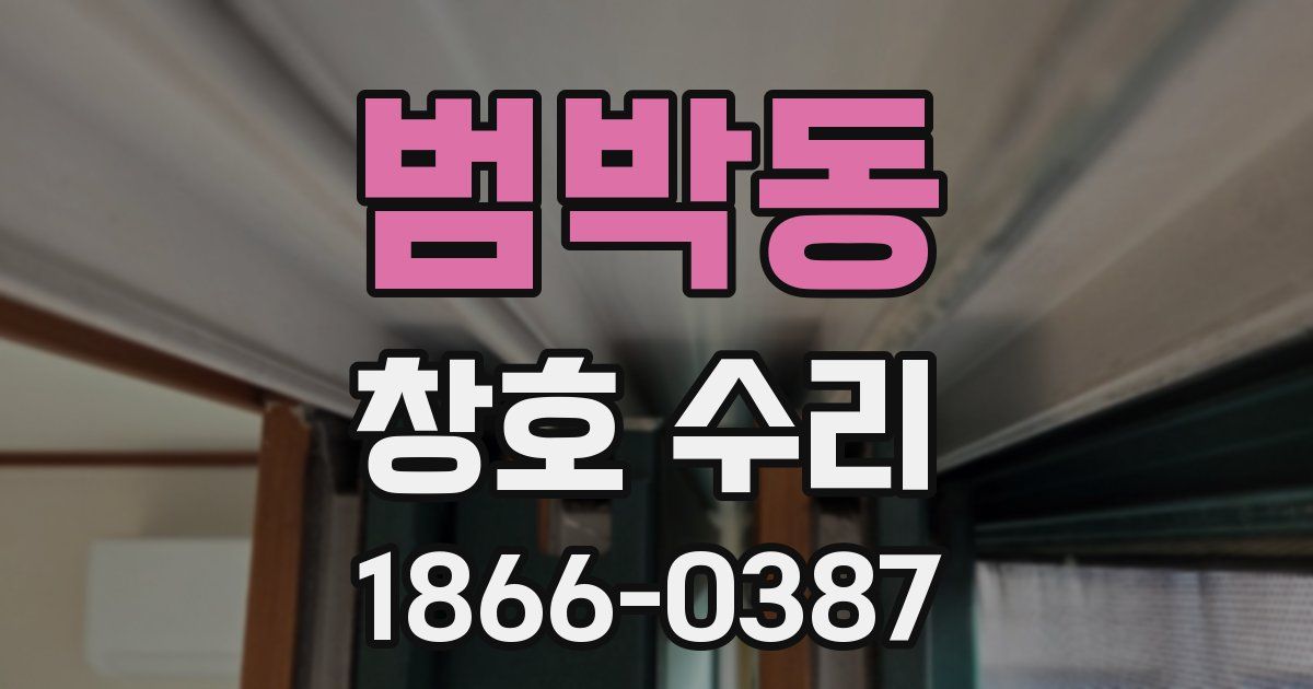 범박동 창호 수리