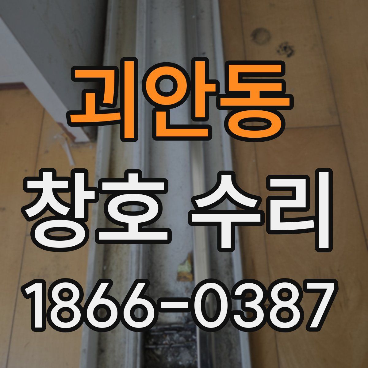 괴안동 창호 수리