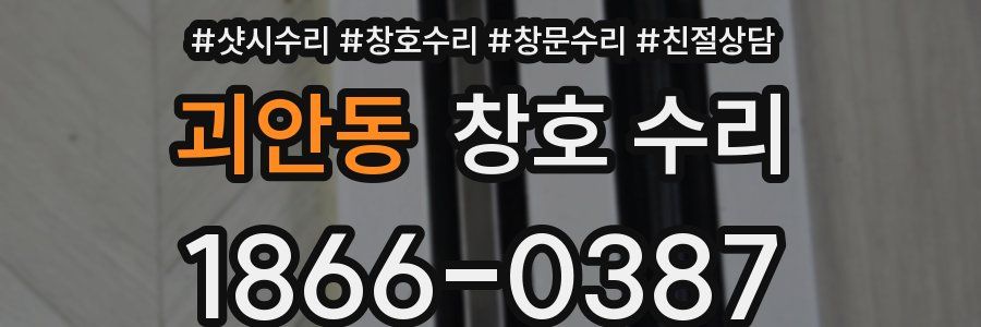 괴안동 창호 수리