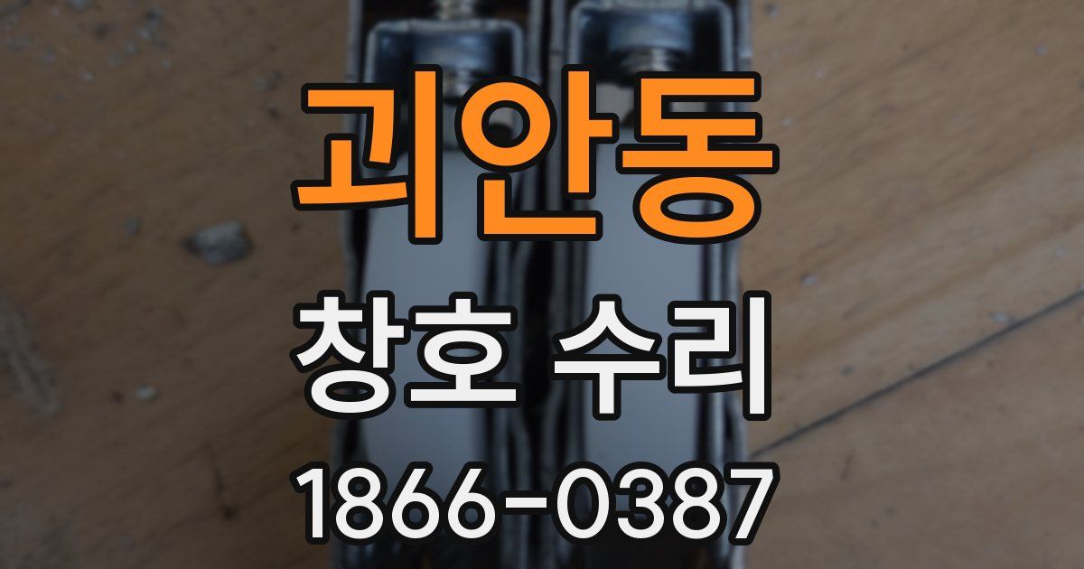 괴안동 창호 수리