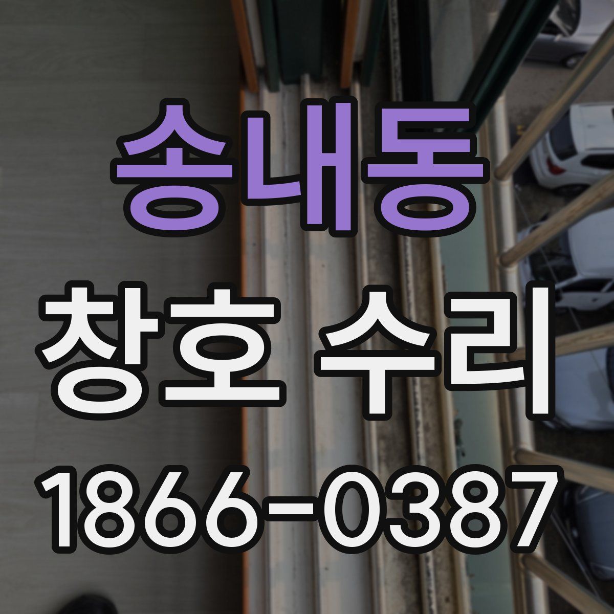 송내동 창호 수리