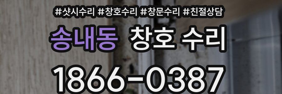 송내동 창호 수리