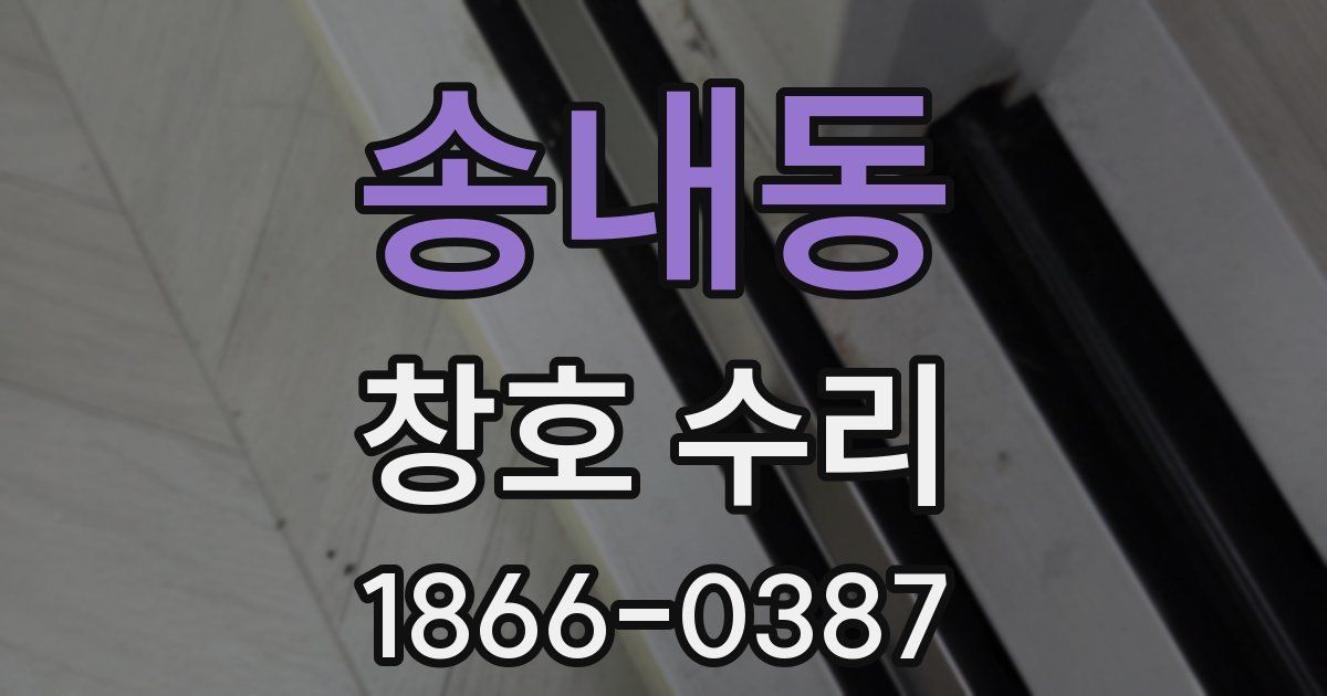 송내동 창호 수리
