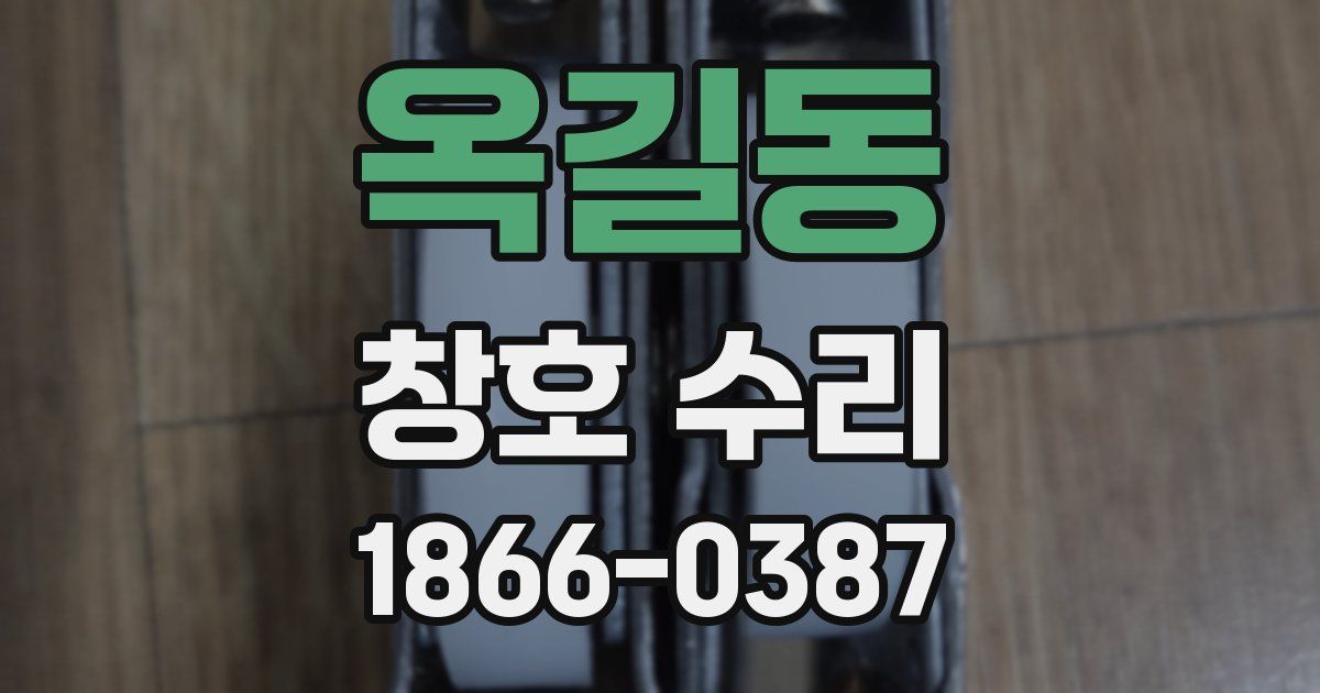 옥길동 창호 수리