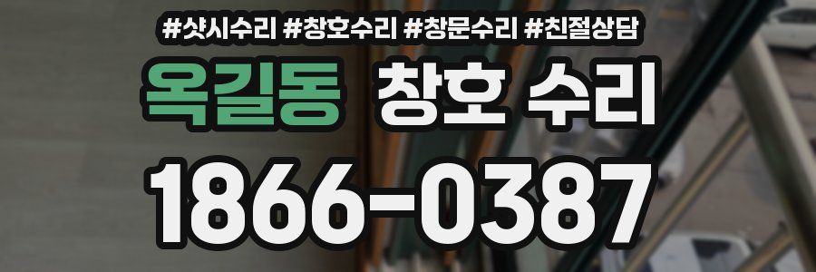 옥길동 창호 수리