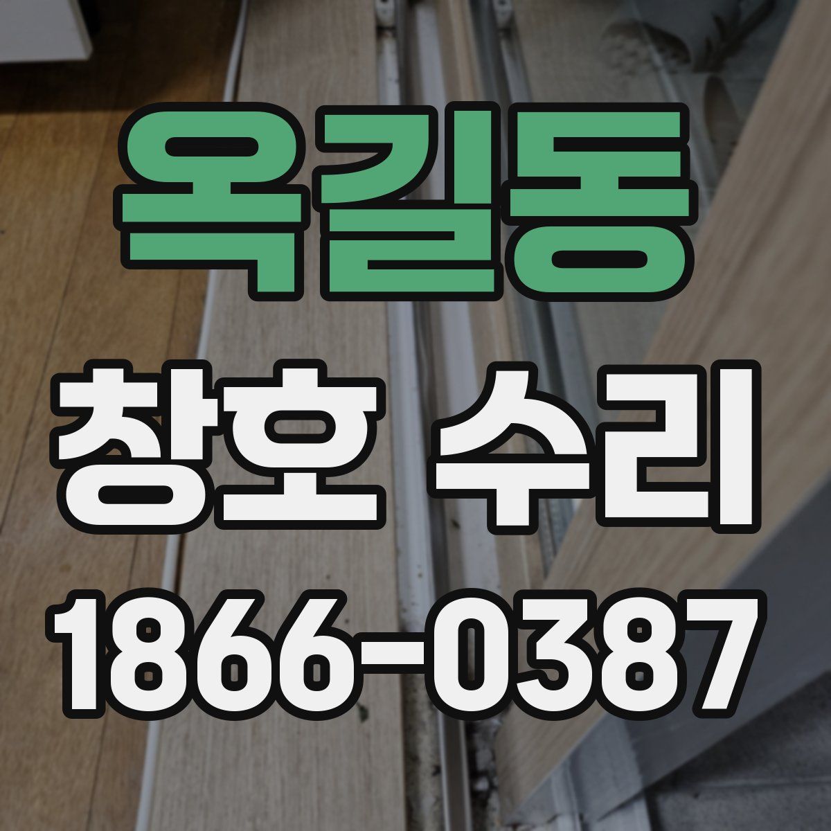 옥길동 창호 수리
