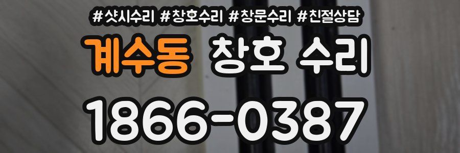 계수동 창호 수리