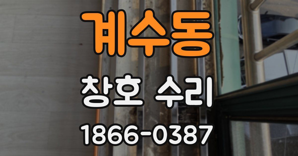 계수동 창호 수리